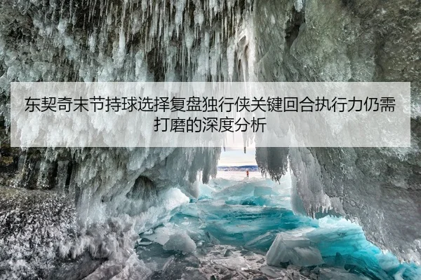 东契奇末节持球选择复盘独行侠关键回合执行力仍需打磨的深度分析