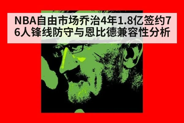 NBA自由市场乔治4年1.8亿签约76人锋线防守与恩比德兼容性分析