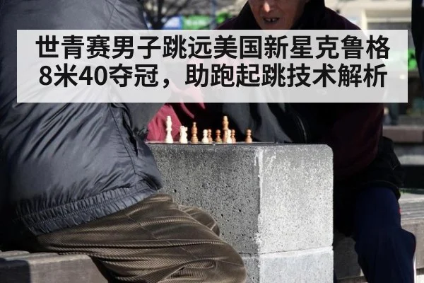世青赛男子跳远美国新星克鲁格8米40夺冠，助跑起跳技术解析