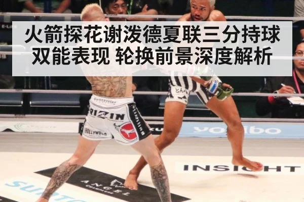 火箭探花谢泼德夏联三分持球双能表现 轮换前景深度解析