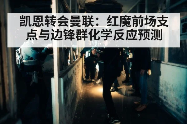 凯恩转会曼联：红魔前场支点与边锋群化学反应预测