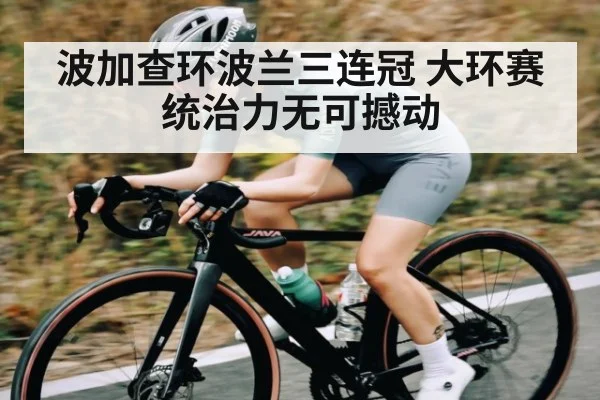 波加查环波兰三连冠 大环赛统治力无可撼动