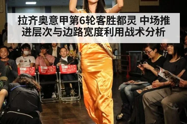拉齐奥意甲第6轮客胜都灵 中场推进层次与边路宽度利用战术分析