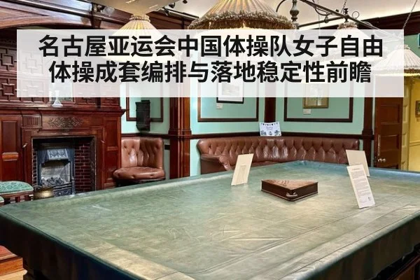 名古屋亚运会中国体操队女子自由体操成套编排与落地稳定性前瞻
