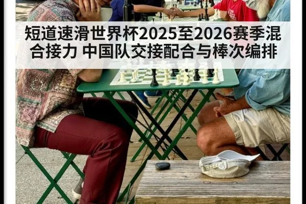 短道速滑世界杯2025至2026赛季混合接力 中国队交接配合与棒次编排