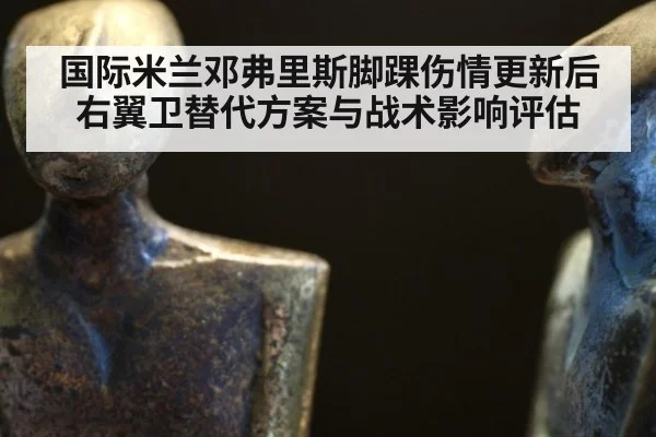 国际米兰邓弗里斯脚踝伤情更新后右翼卫替代方案与战术影响评估
