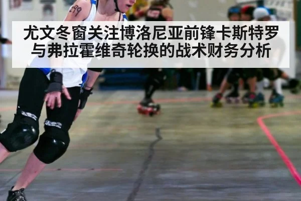 尤文冬窗关注博洛尼亚前锋卡斯特罗 与弗拉霍维奇轮换的战术财务分析