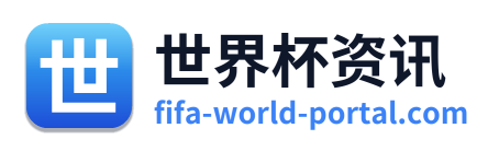 世界杯资讯 Logo